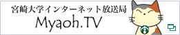 宮崎大学インターネット放送局 Myaoh.TV